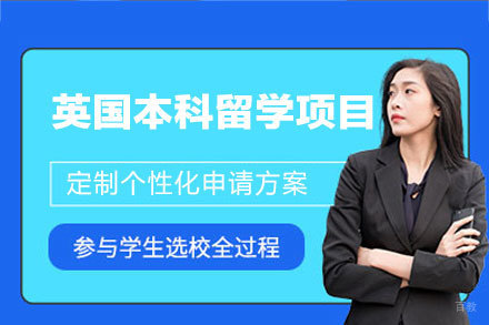 英国本科留学申请项目