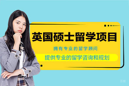 英国硕士留学申请项目