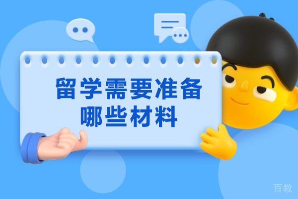 南昌留学需要准备哪些材料-留学都需要什么 