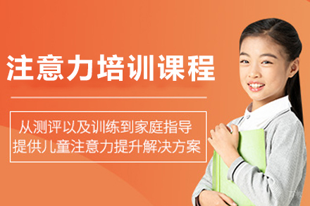 天津儿童注意力培训课程