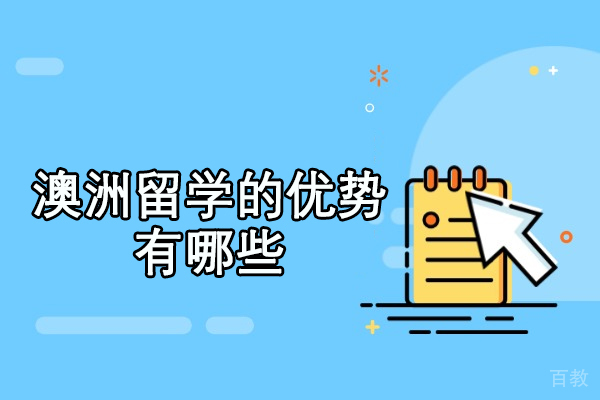 南昌澳洲留学的优势有哪些-澳洲留学优势在哪 
