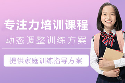 天津儿童专注力培训课程