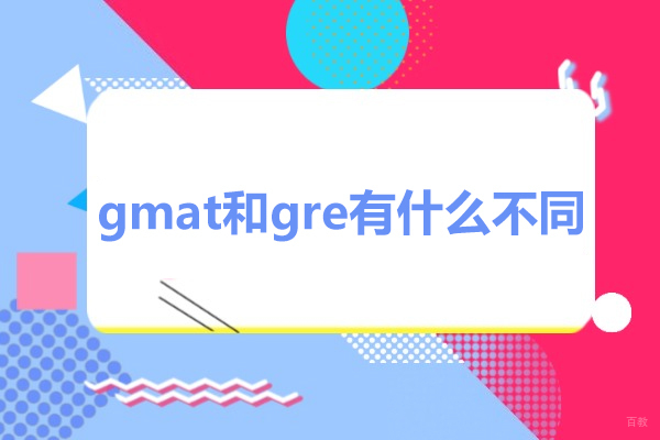 gmat和gre有什么不同-gmat和gre的区别 