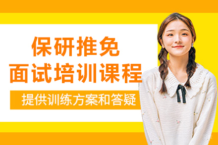长春保研推免面试培训课程