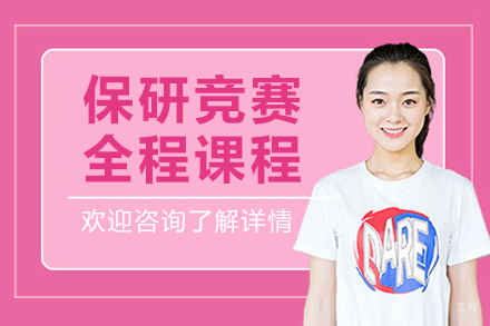 长春保研竞赛全程培训课程