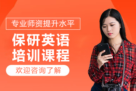 长春保研英语培训课程