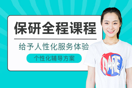 长春保研全程培训课程