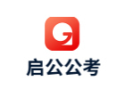 兰州启公公考