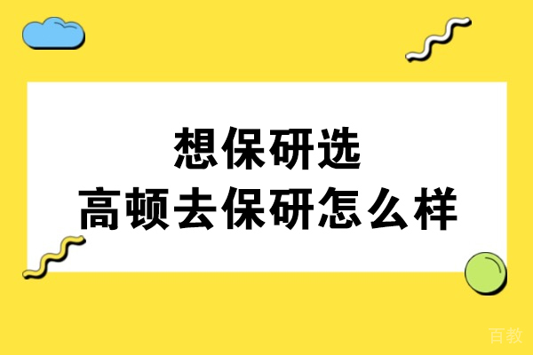 想保研选高顿去保研怎么样-高顿去保研好不好 