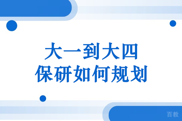 大一到大四保研如何规划-大一到大四保研全规划 