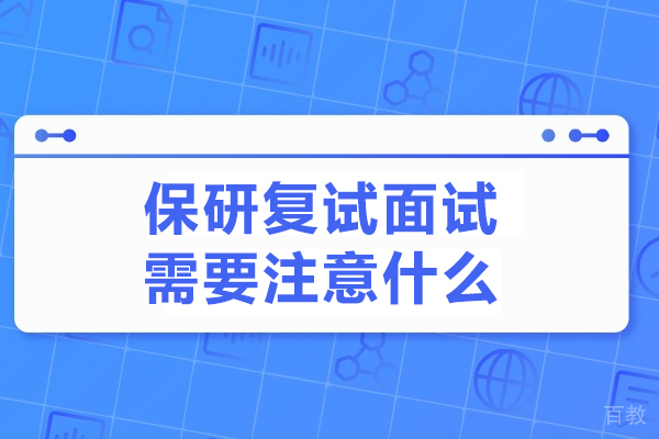 保研复试面试需要注意什么-保研复试面试注意事项 