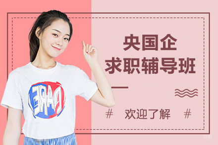 上海央国企求职辅导班
