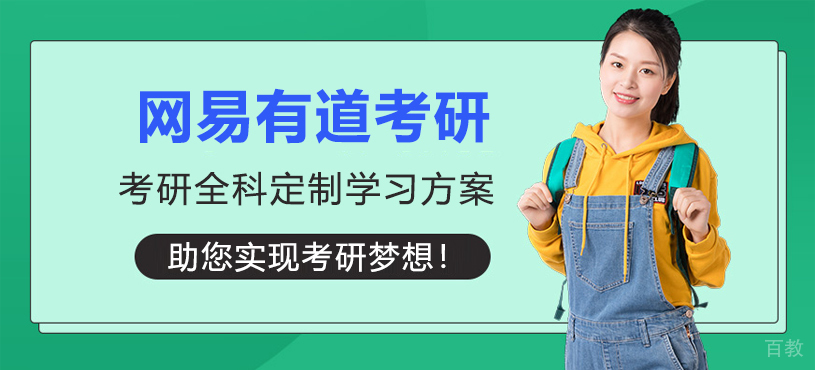 上海网易有道考研