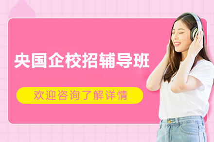 上海央国企校招辅导班