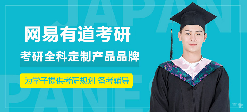 上海网易有道考研