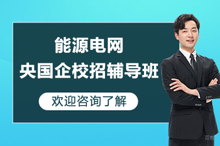上海能源电网央国企校招辅导班