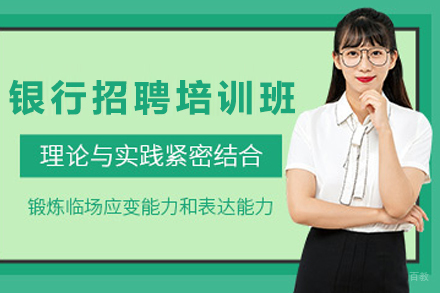 兰州银行招聘培训班