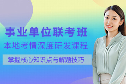 兰州事业单位联考培训班