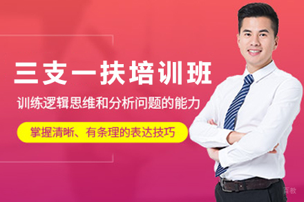 兰州三支一扶培训班