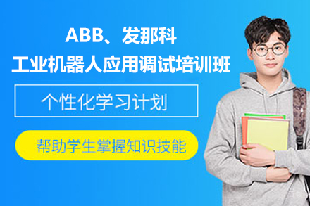 长沙ABB、发那科工业机器人应用调试培训班
