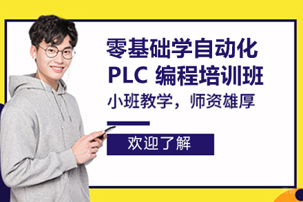 长沙零基础学自动化 PLC 编程培训班