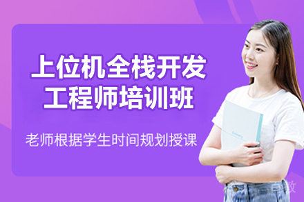 长沙上位机全栈开发工程师培训班