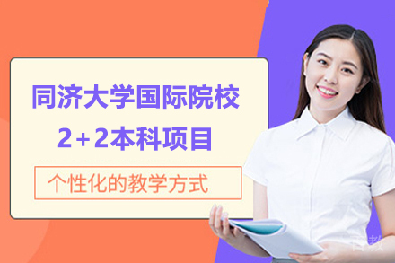 上海同济大学国际院校2+2本科项目（NCUK国际课程）
