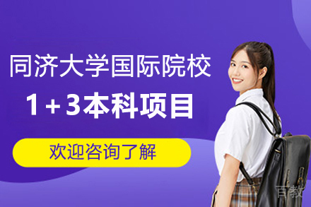 上海同济大学国际院校1+3本科项目（NCUK国际课程）