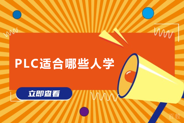 PLC适合哪些人学-plc适合什么人学