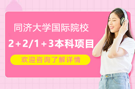 上海同济大学国际院校2+2本科项目/1+3本科项目招生简章