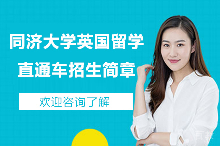上海同济大学英国留学直通车招生简章