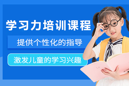 天津儿童学习力培训课程