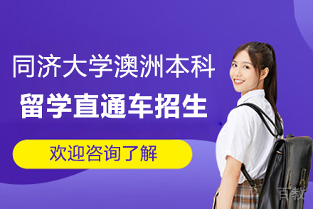 上海同济大学澳洲本科留学直通车招生简章 