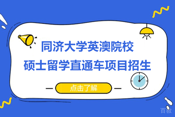 上海同济大学英澳院校硕士留学直通车项目招生