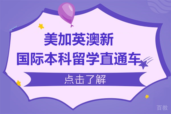 上海同济大学美加英澳新国际本科留学直通车项目 