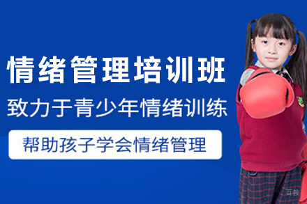 天津儿童情绪管理培训课程