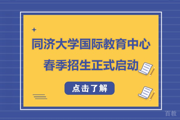 新征程，同济大学国际教育中心春季招生正式启动