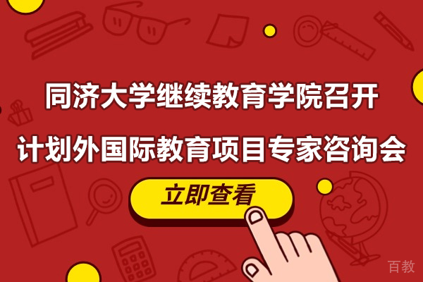 上海同济大学继续教育学院召开计划外国际教育项目专家咨询会 