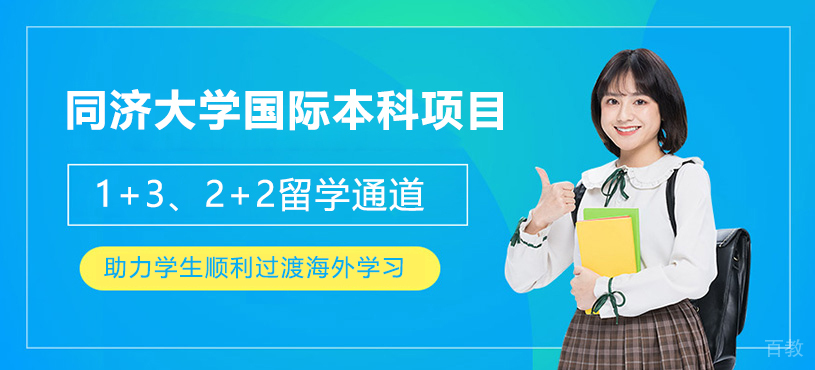 上海同济大学国际本科