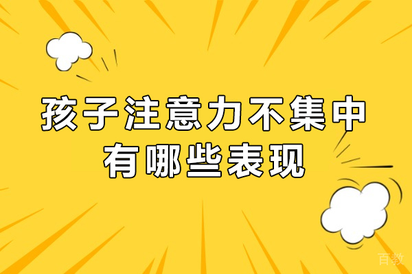 孩子注意力不集中有哪些表现-孩子注意力不集中表现在哪里