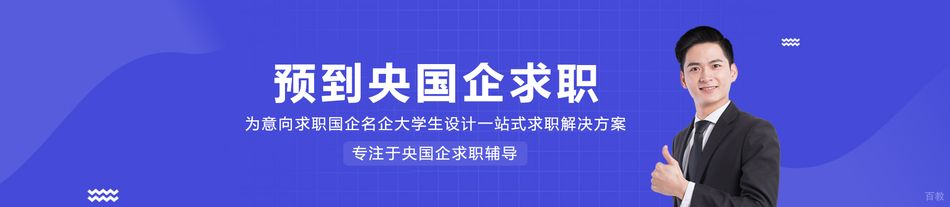 预到央国企求职
