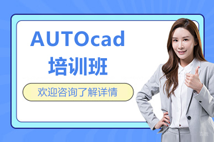 苏州AUTOcad培训班