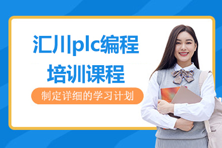 苏州汇川plc编程培训课程