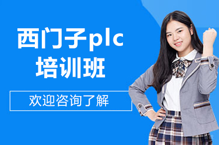 苏州西门子plc培训班