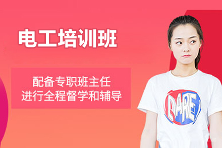 苏州电工培训班