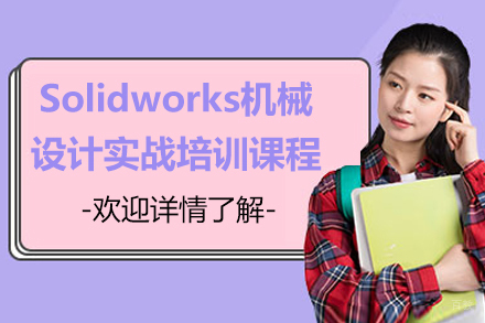 苏州Solidworks机械设计实战培训课程