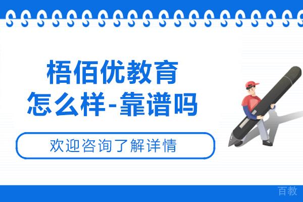 苏州梧佰优教育怎么样-靠谱吗