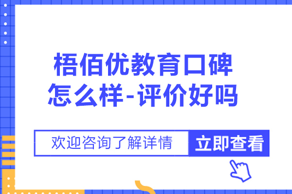 苏州梧佰优教育口碑怎么样-评价好吗