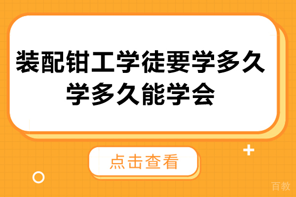 装配钳工学徒要学多久-学多久能学会 