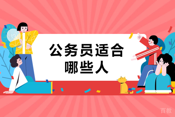 公务员适合哪些人-什么样的人适合考公务员 